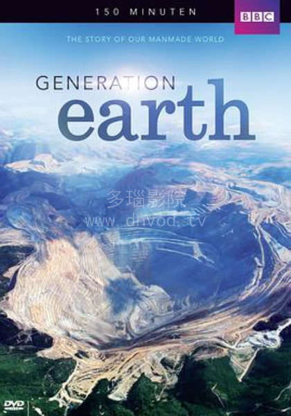 改变地球的一代人