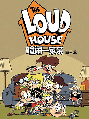 喧闹一家亲第三季