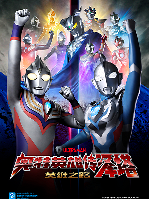 奥特英雄传泽塔英雄之路