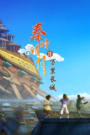 秦时明月4万里长城