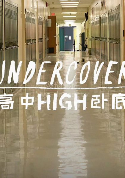 高中卧底