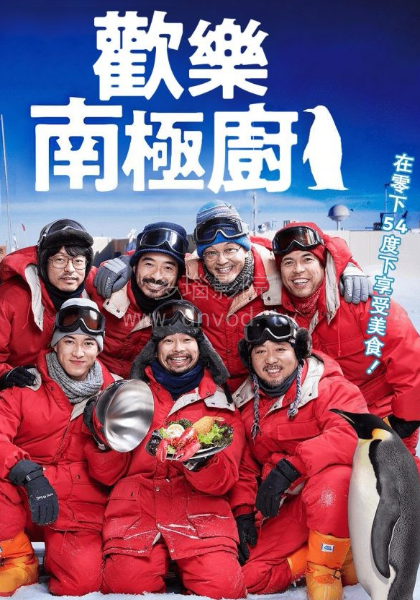 欢乐南极厨