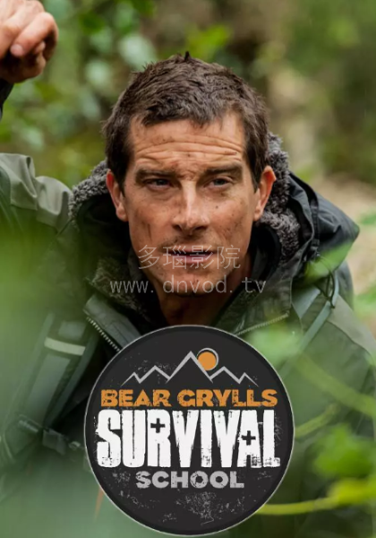 贝爷的求生学校