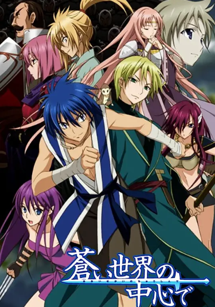 在苍色世界的中心