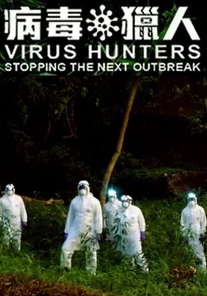 病毒猎人：阻止下一次爆发