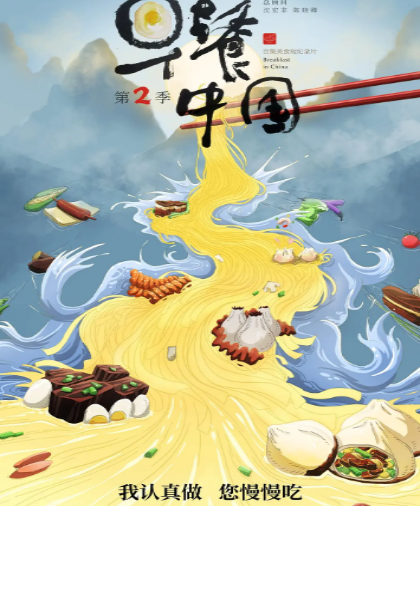 早餐中国第二季