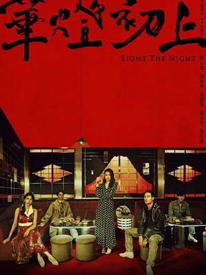 华灯初上 第二季