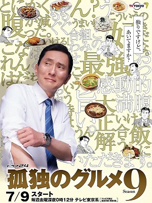 孤独的美食家第9季