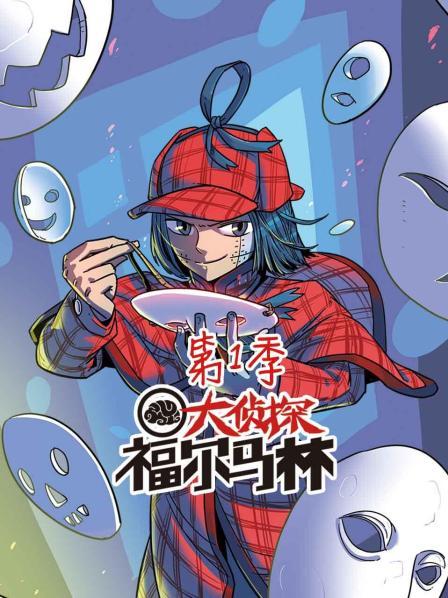 大侦探福尔马林第一季