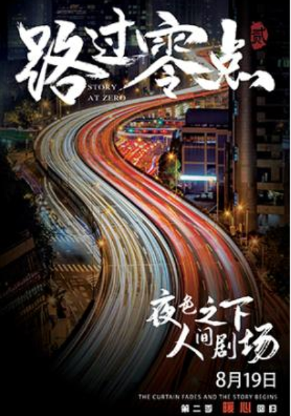 路过零点第二季