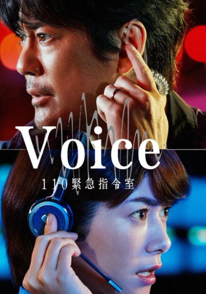 VOICE110紧急指令室