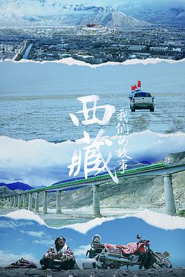西藏·我们的故事