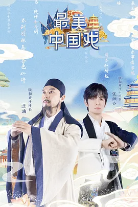 最美中国戏