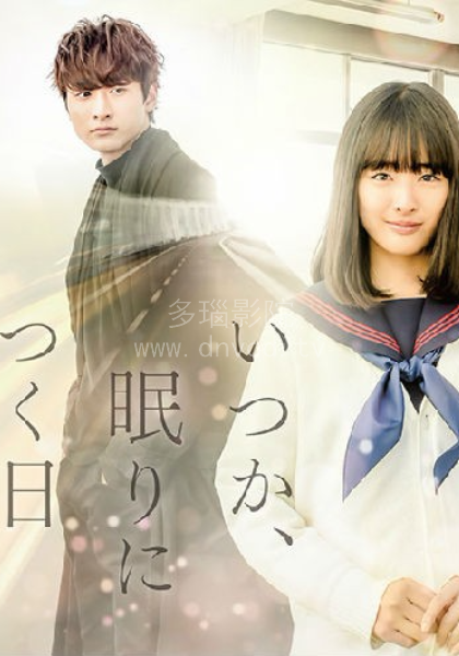 总有一天，睡着的日子