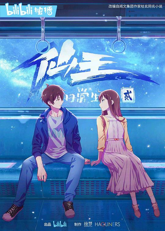 仙王的日常生活第2季