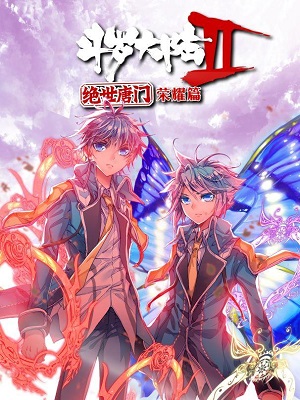 斗罗大陆2 绝世唐门 第二季 荣耀篇(合集)