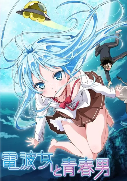 电波女与青春男