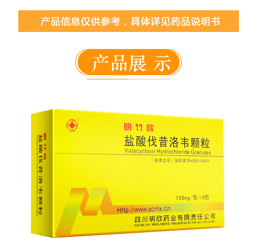 明欣药业明竹欣盐酸伐昔洛韦颗粒150mg6包用于治疗水痘带状疱疹包括初