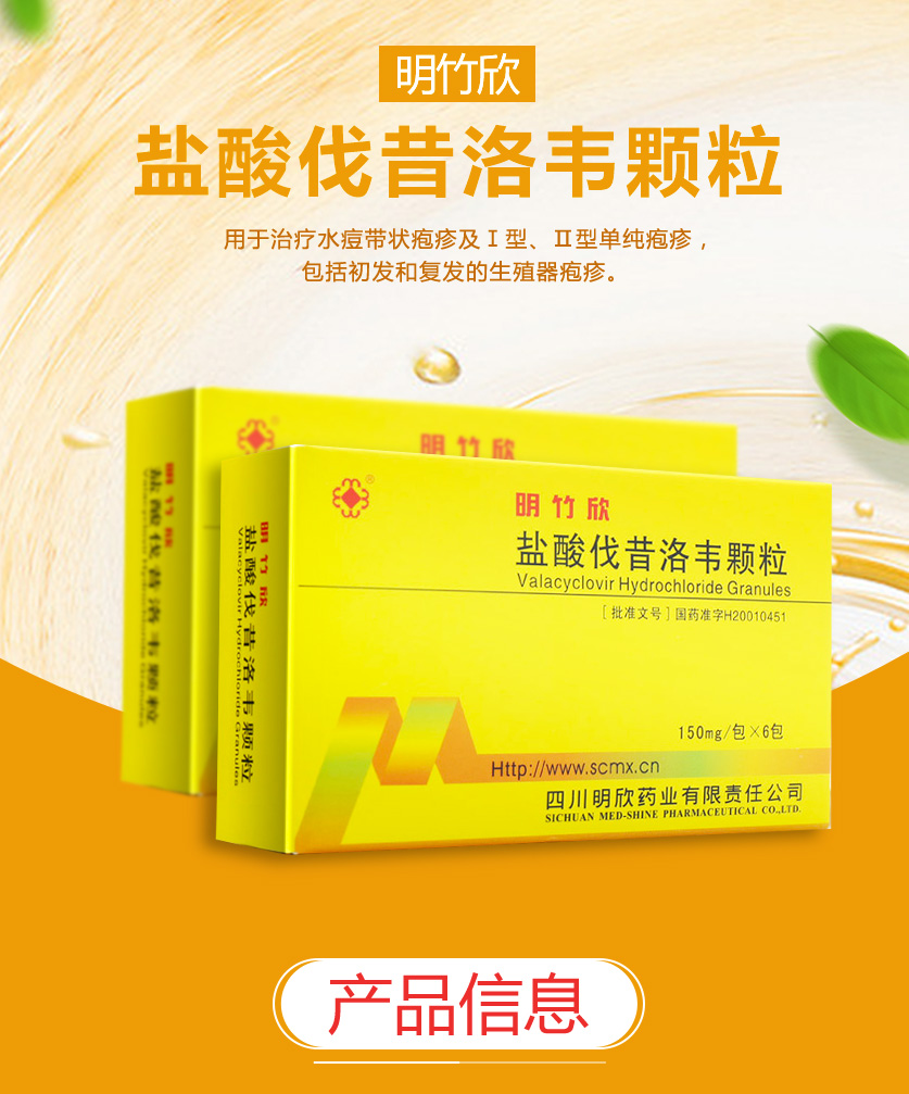 明欣药业明竹欣盐酸伐昔洛韦颗粒150mg6包用于治疗水痘带状疱疹包括初