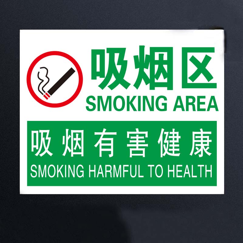 处灭烟处禁止吸烟标识牌严禁请勿吸烟墙贴吸烟有害健康标识牌 吸烟区3