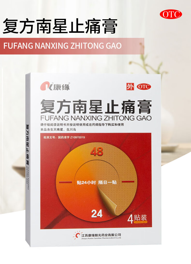 康缘 复方南星止痛贴膏 10cm*13cm*4贴 散寒除湿 活血止痛 1盒装(外贴