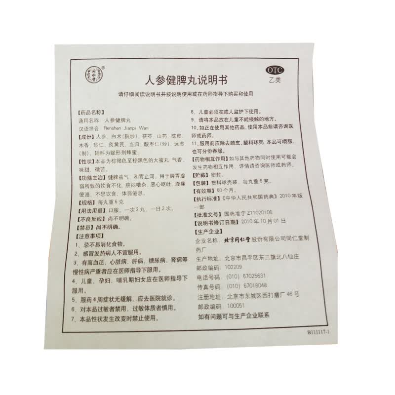人参健脾丸10丸健脾益气和胃止泻不思饮食hr5盒装连锁药房