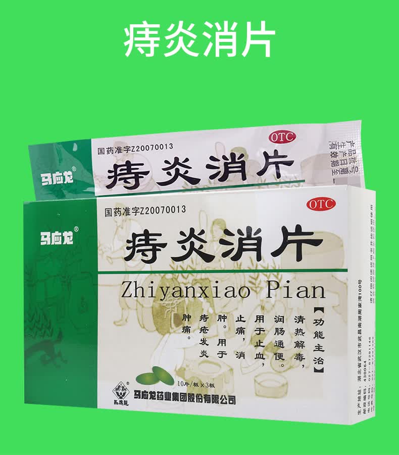 马应龙 痔炎消片30片 痔疮便血 消肿止痛 清热解毒润肠_现价39元