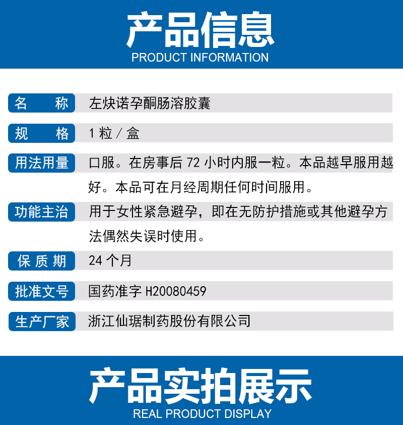 仙琚左炔諾孕酮腸溶膠囊1粒事後口服緊急避孕藥