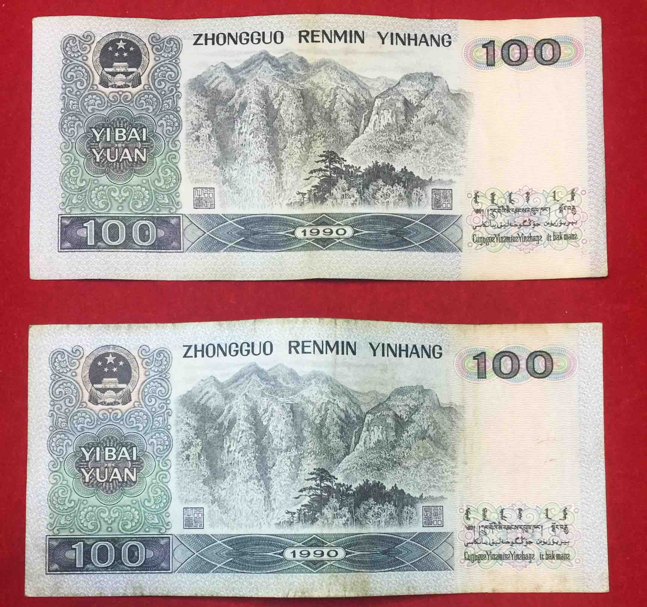 第4版纸币钱币 第四版纸币 单张纸币 旧品 1990年100元/一百元/壹佰圆