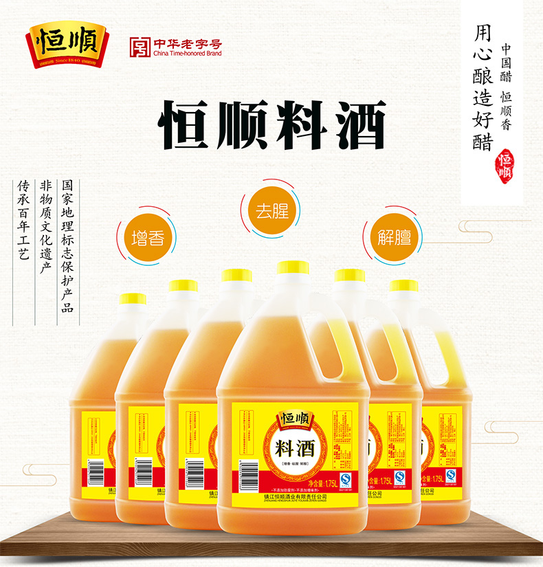 恒顺 料酒 镇江 1.75l*6桶/箱 调味品
