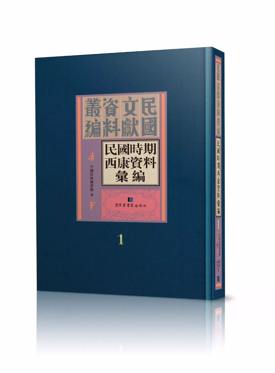 民国文献资料丛编民国时期西康资料汇编 全五十四册 摘要书评试读 京东图书