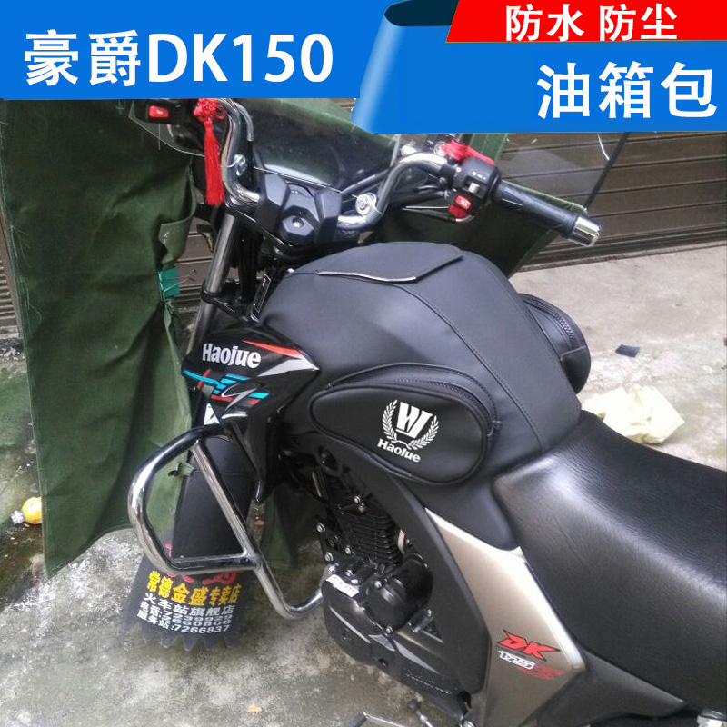 適用於豪爵摩托車油箱包dk150hj150專用油箱套dk125hj12530a罩包油箱