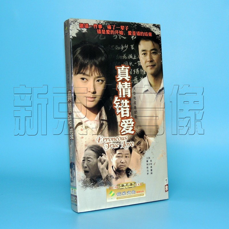 原裝正版電視劇真情錯愛經濟盒裝7dvd秦嵐趙亮張少華主演