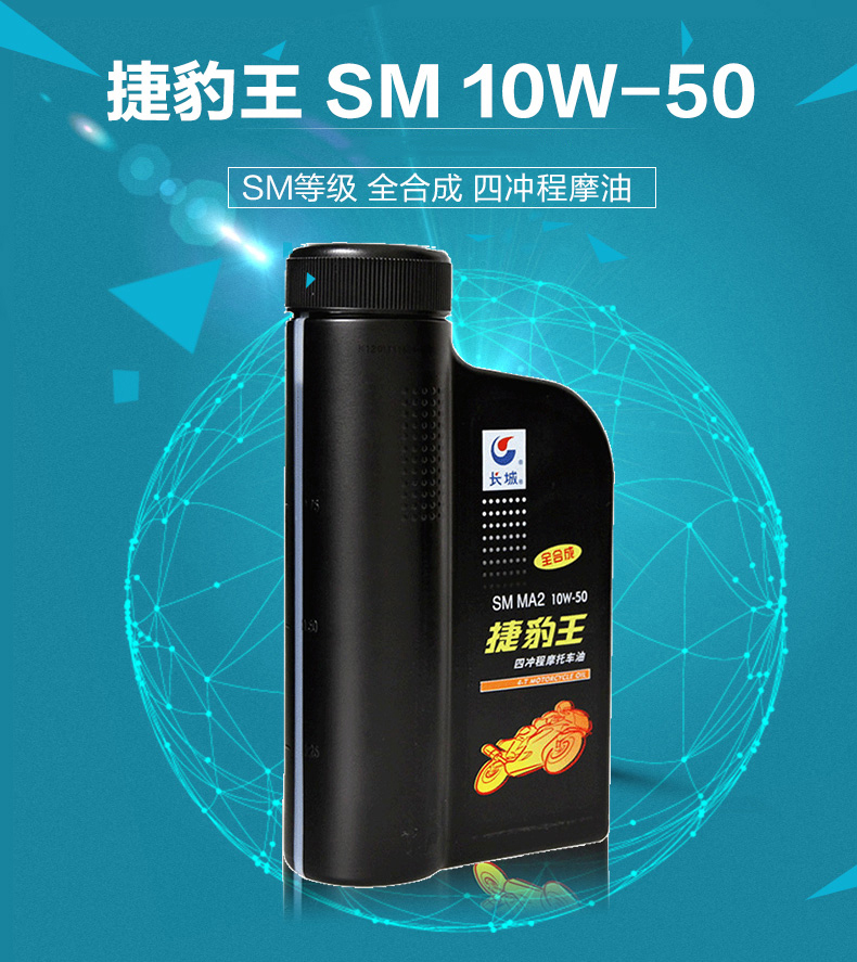 長城全合成sm10w-50摩托車機油