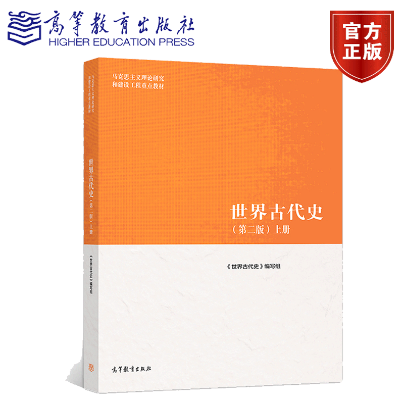 第2版 上下册 马克思主义理论研究和建设工程重点教材 世界古代史编写