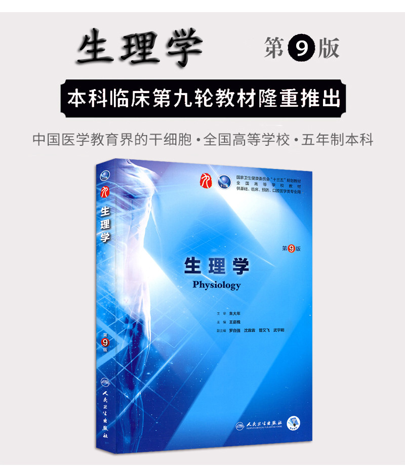 生理学第九版 朱大年第9九轮十三五本科临床西医教材 人卫版西医考研