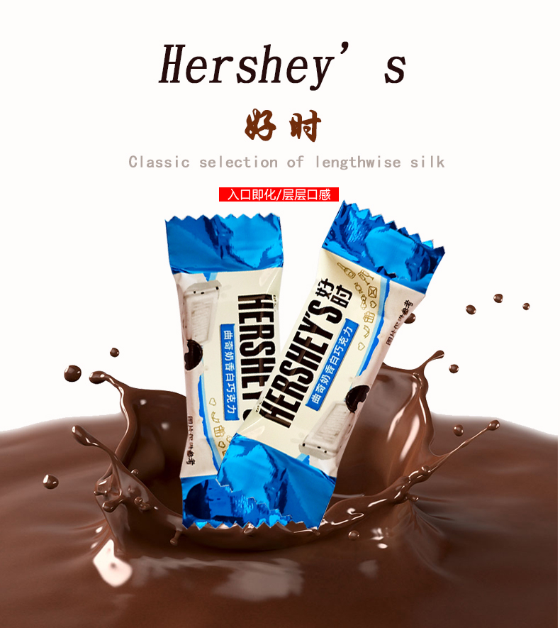 hersheys好时巧克力好时迷你排块曲奇奶香白巧克力结婚喜糖袋装500g