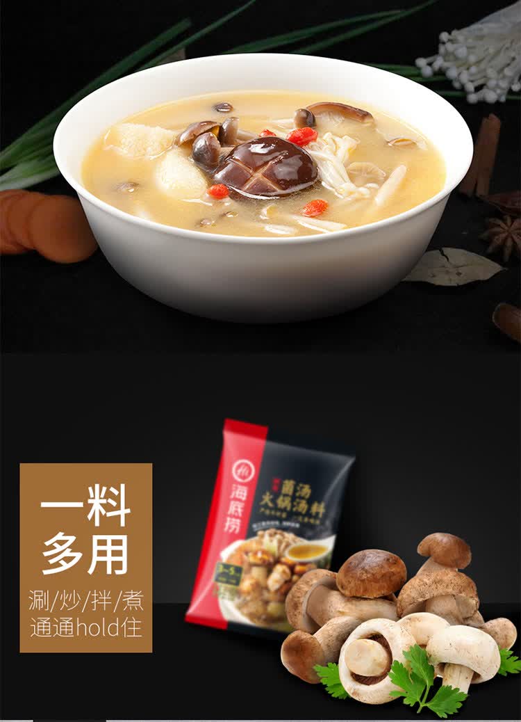 海底捞火锅底料鲜香菌汤110g清汤煮面菌菇味菌汤土鸡汤火锅调料炖汤料