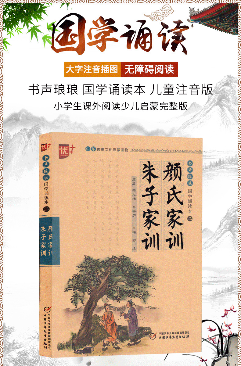 國學誦讀: 顏氏家訓朱子家訓 注音版 啟蒙教材兒童版 註釋譯文 無障礙