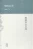 杨树达文集：积微居金文说 实拍图