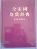 全宋词鉴赏辞典(豪华精装本)(套装全3册) 实拍图