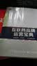 互联网品牌运营宝典：全面解析“互联网+”下的品牌战略(博文视点出品) 实拍图