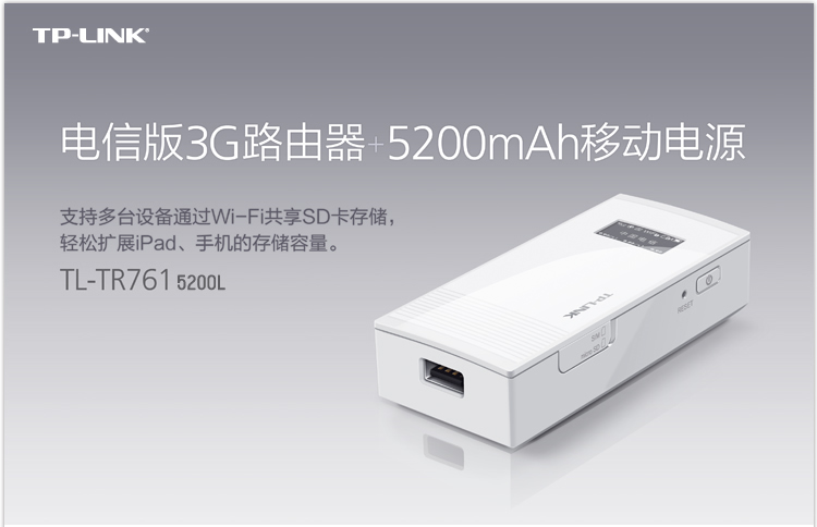 TP-LINK TL-TR761 5200L 5200mAh移动电源+3G无线路由器（中国电信）