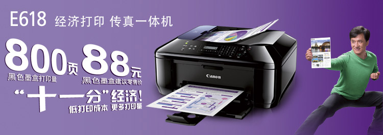
                                        佳能（Canon） E618 经济彩色喷墨传真一体机（打印 复印 扫描 传真）2年保修                