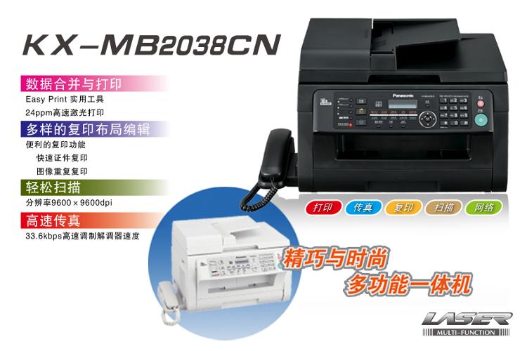 
                                        松下（Panasonic）KX-MB2038CN 黑白网络激光一体机（打印 复印 扫描 传真）                