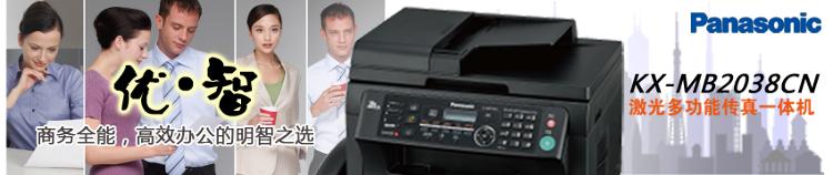 
                                        松下（Panasonic）KX-MB2038CN 黑白网络激光一体机（打印 复印 扫描 传真）                