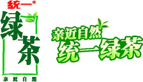 统一绿茶海报图片