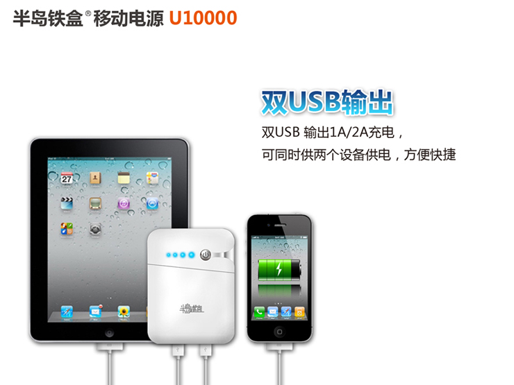 
                                        半岛铁盒 U10000 智能10600毫安移动电源充电宝 原装进口高能动力波士顿电芯 象牙白                