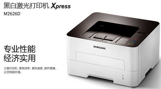 
                                        三星（Samsung） SL-M2626D 黑白激光双面打印机 可享3年原厂上门保修服务                