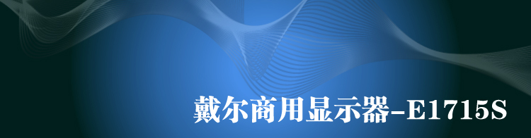 
                                                            戴尔（DELL）17英寸5:4正屏商用液晶个人商务 电脑显示器(E1715S)                